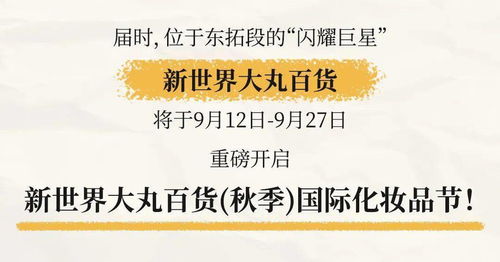 新世界大丸百货 折上折引爆消费，预付卡代理销售成热门