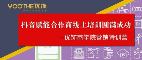 优饰商学院营销特训营第一期圆满落幕 抖音赋能与预付卡代理销售双轮驱动，开启合作商线上增长新篇章