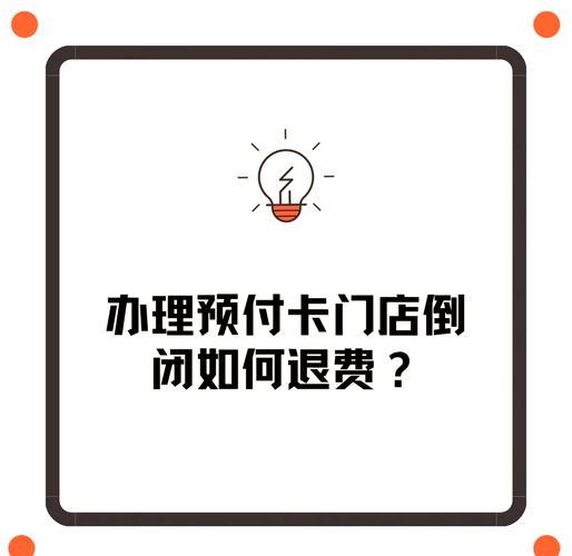 预付卡门店倒闭,如何顺利退费?